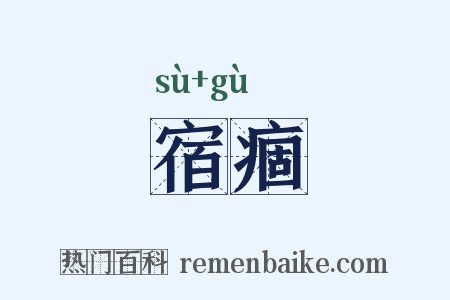 宿痼是什么意思的图片